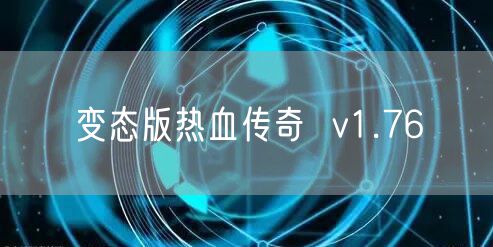 变态版热血传奇  v1.76