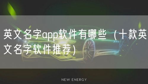 英文名字app软件有哪些（十款英文名字软件推荐）
