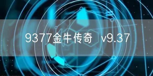 9377金牛传奇  v9.37