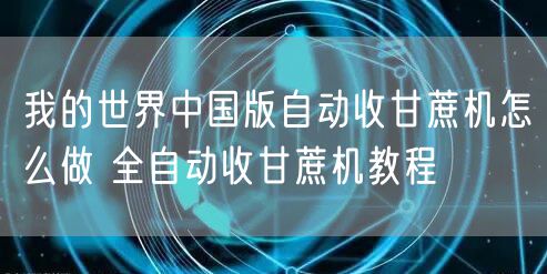 我的世界中国版自动收甘蔗机怎么做 全自动收甘蔗机教程