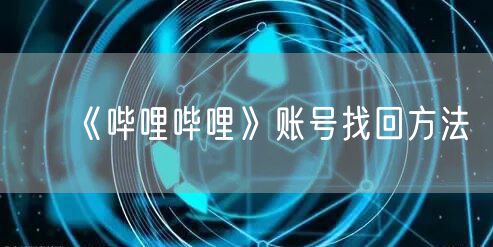 《哔哩哔哩》账号找回方法