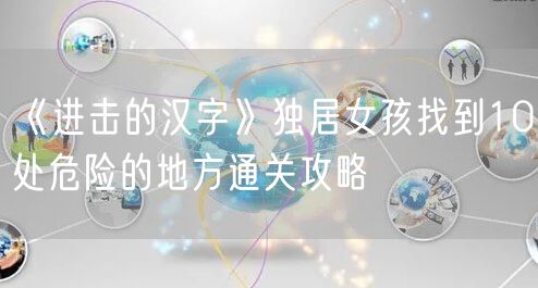 《进击的汉字》独居女孩找到10处危险的地方通关攻略