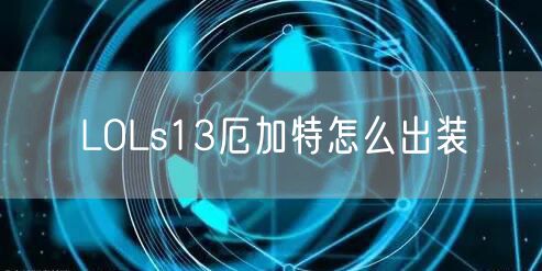 LOLs13厄加特怎么出装