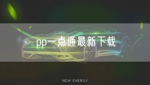 pp一点通最新下载