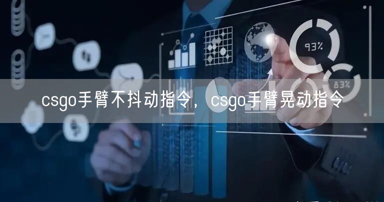 csgo手臂不抖动指令，csgo手臂晃动指令
