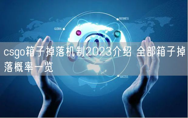 csgo箱子掉落机制2023介绍 全部箱子掉落概率一览