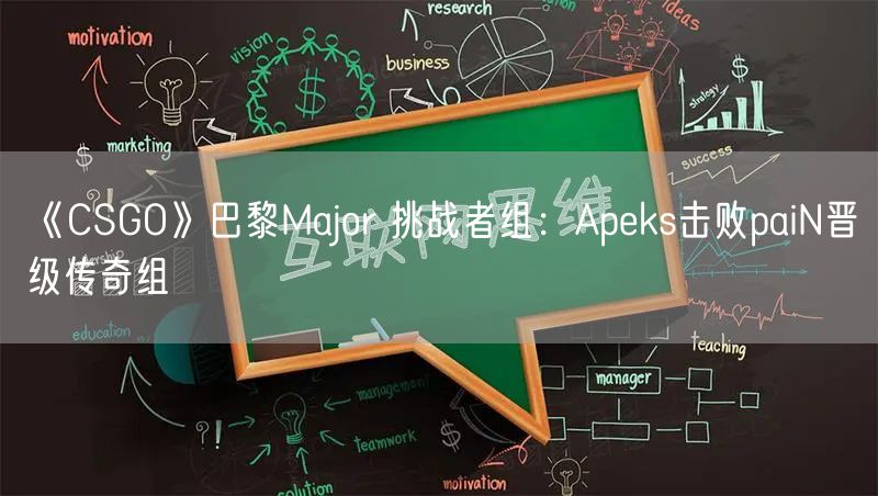 《CSGO》巴黎Major 挑战者组：Apeks击败paiN晋级传奇组