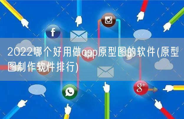2022哪个好用做app原型图的软件(原型图制作软件排行)