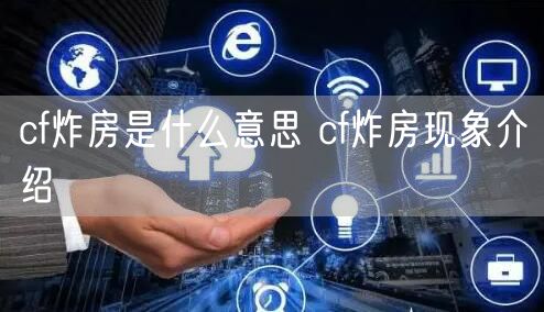 cf炸房是什么意思 cf炸房现象介绍
