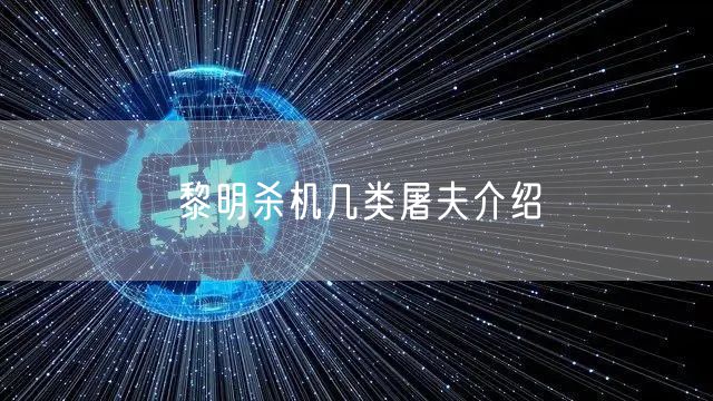 黎明杀机几类屠夫介绍