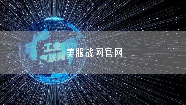 美服战网官网