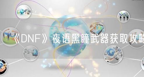 《DNF》夜语黑瞳武器获取攻略