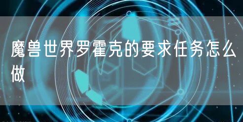 魔兽世界罗霍克的要求任务怎么做