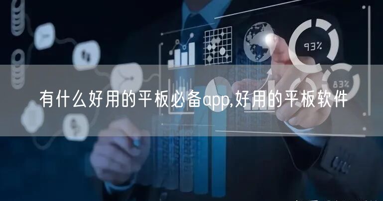 有什么好用的平板必备app,好用的平板软件