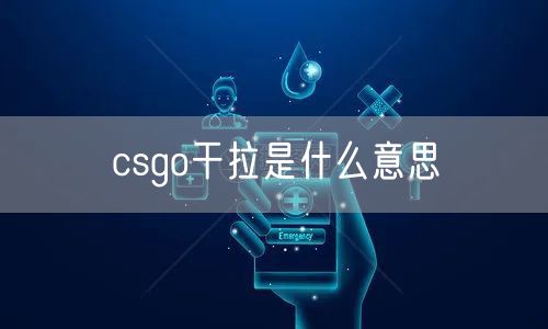 csgo干拉是什么意思