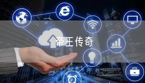 帝王传奇