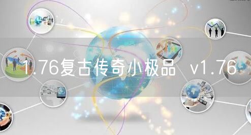 1.76复古传奇小极品  v1.76