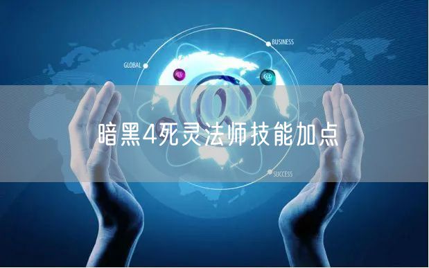 暗黑4死灵法师技能加点