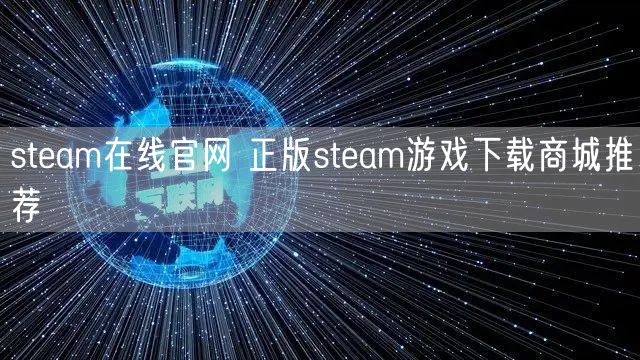 steam在线官网 正版steam游戏下载商城推荐