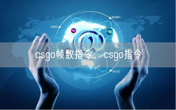 csgo帧数指令，csgo指令