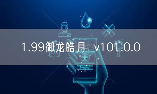 1.99御龙皓月  v101.0.0
