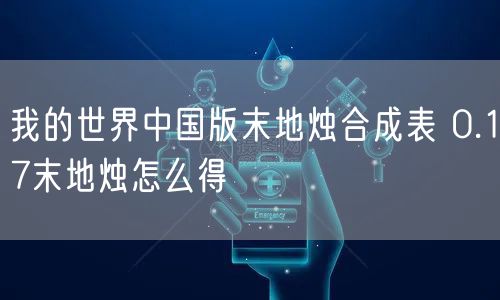 我的世界中国版末地烛合成表 0.17末地烛怎么得