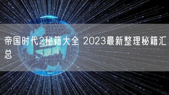 帝国时代2秘籍大全 2023最新整理秘籍汇总