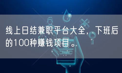 线上日结兼职平台大全,下班后的100种赚钱项目。