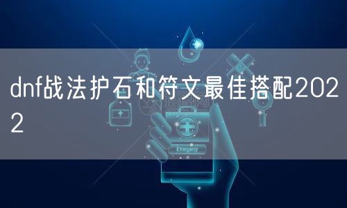 dnf战法护石和符文最佳搭配2022