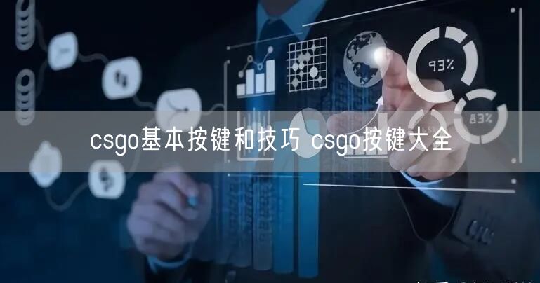 csgo基本按键和技巧 csgo按键大全