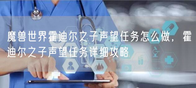 魔兽世界霍迪尔之子声望任务怎么做，霍迪尔之子声望任务详细攻略