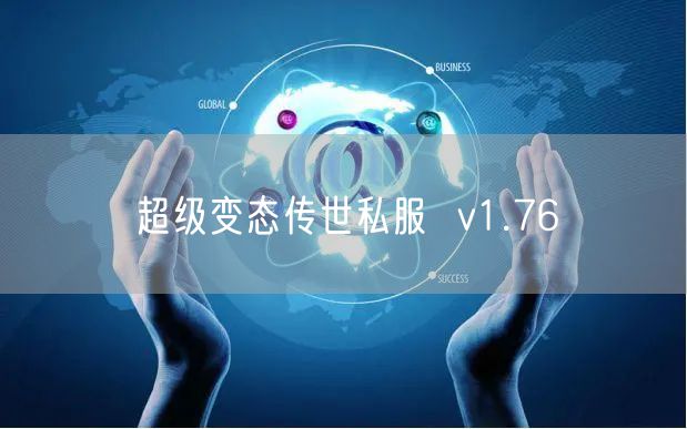 超级变态传世私服  v1.76