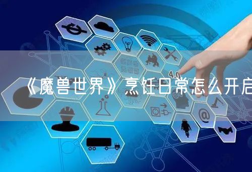 《魔兽世界》烹饪日常怎么开启