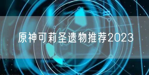 原神可莉圣遗物推荐2023