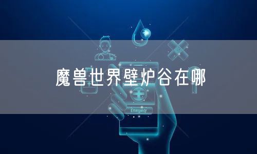 魔兽世界壁炉谷在哪