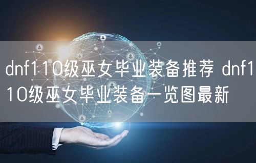 dnf110级巫女毕业装备推荐 dnf110级巫女毕业装备一览图最新