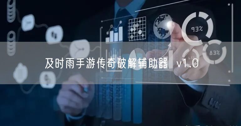 及时雨手游传奇破解辅助器  v1.0