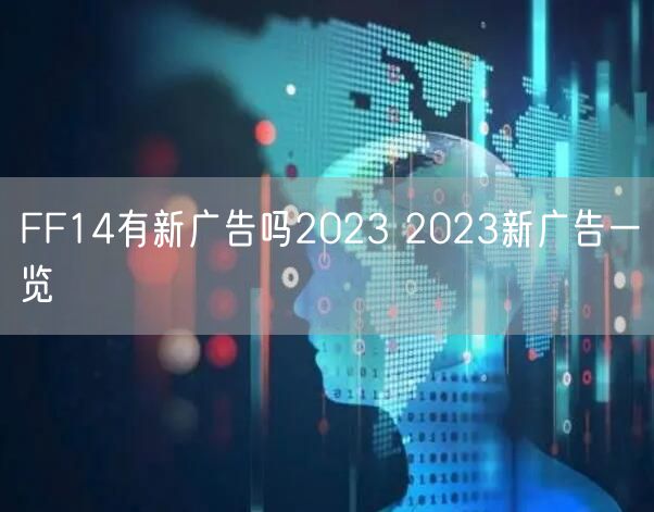 FF14有新广告吗2023 2023新广告一览