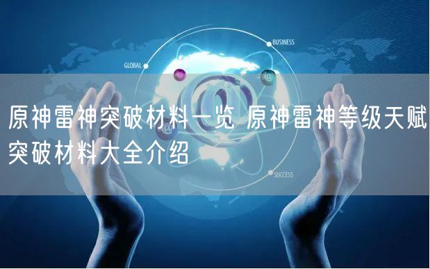 原神雷神突破材料一览 原神雷神等级天赋突破材料大全介绍