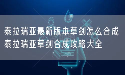 泰拉瑞亚最新版本草剑怎么合成 泰拉瑞亚草剑合成攻略大全