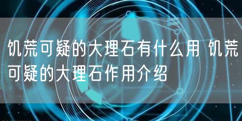 饥荒可疑的大理石有什么用 饥荒可疑的大理石作用介绍