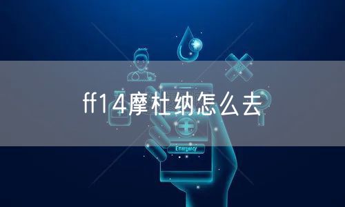 ff14摩杜纳怎么去