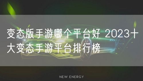 变态版手游哪个平台好 2023十大变态手游平台排行榜