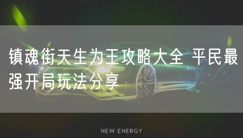 镇魂街天生为王攻略大全 平民最强开局玩法分享