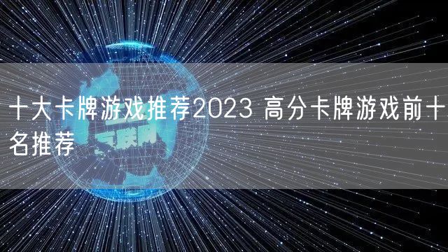 十大卡牌游戏推荐2023 高分卡牌游戏前十名推荐