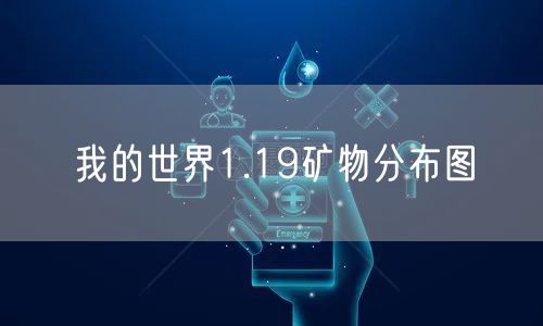 我的世界1.19矿物分布图