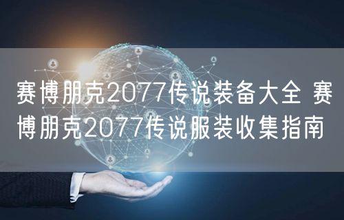 赛博朋克2077传说装备大全 赛博朋克2077传说服装收集指南