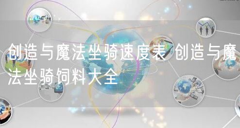 创造与魔法坐骑速度表 创造与魔法坐骑饲料大全