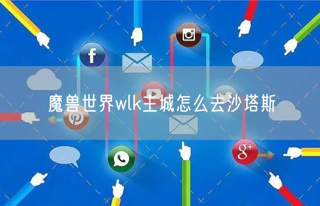 魔兽世界wlk主城怎么去沙塔斯
