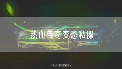 热血传奇变态私服